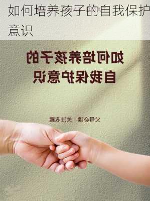 如何培养孩子的自我保护意识