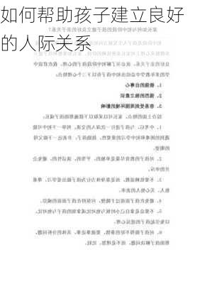 如何帮助孩子建立良好的人际关系