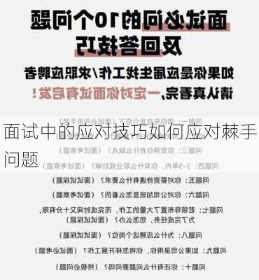 面试中的应对技巧如何应对棘手问题
