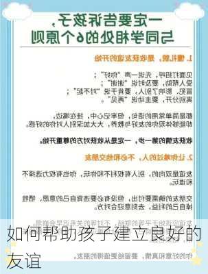 如何帮助孩子建立良好的友谊