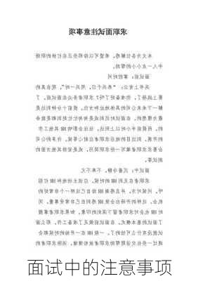 面试中的注意事项