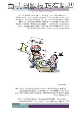 面试幽默技巧有哪些