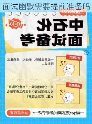 面试幽默需要提前准备吗