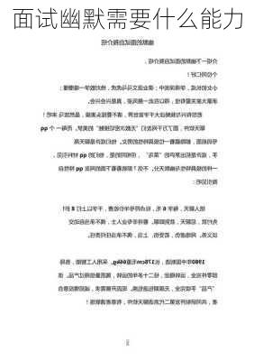 面试幽默需要什么能力