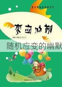 随机应变的幽默
