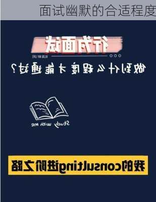 面试幽默的合适程度