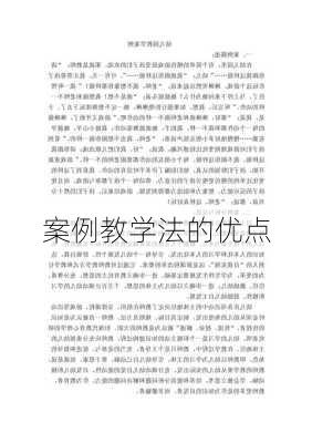 案例教学法的优点