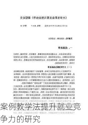 案例教学法提升就业竞争力的研究