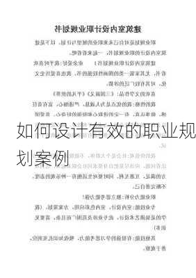 如何设计有效的职业规划案例