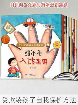 受欺凌孩子自我保护方法