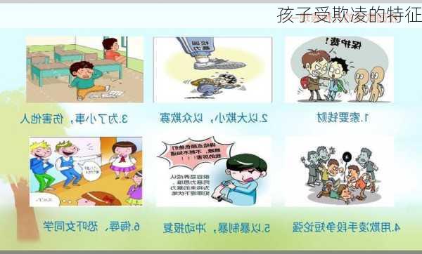 孩子受欺凌的特征