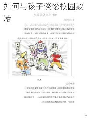 如何与孩子谈论校园欺凌