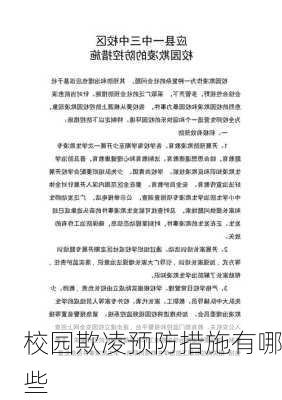 校园欺凌预防措施有哪些