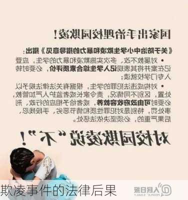 欺凌事件的法律后果
