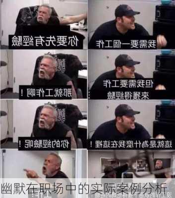幽默在职场中的实际案例分析