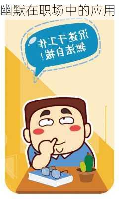 幽默在职场中的应用