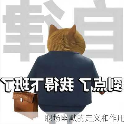 职场幽默的定义和作用