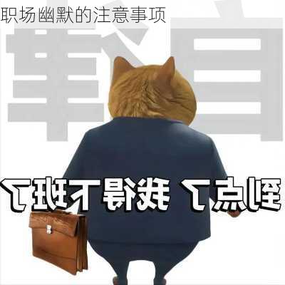 职场幽默的注意事项