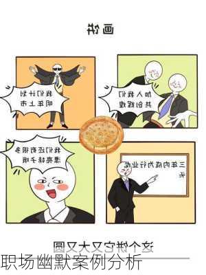 职场幽默案例分析
