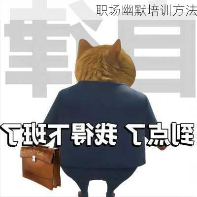 职场幽默培训方法