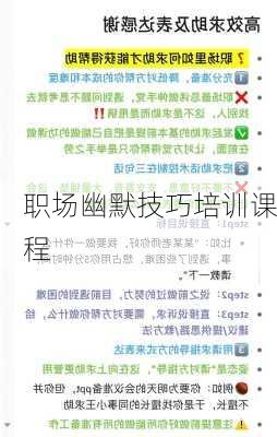 职场幽默技巧培训课程