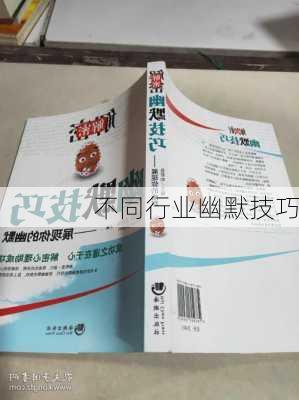 不同行业幽默技巧