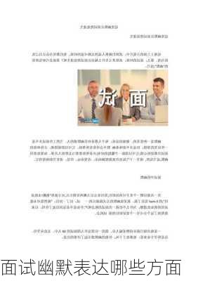 面试幽默表达哪些方面