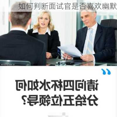 如何判断面试官是否喜欢幽默