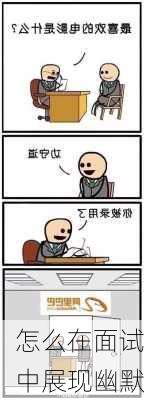 怎么在面试中展现幽默