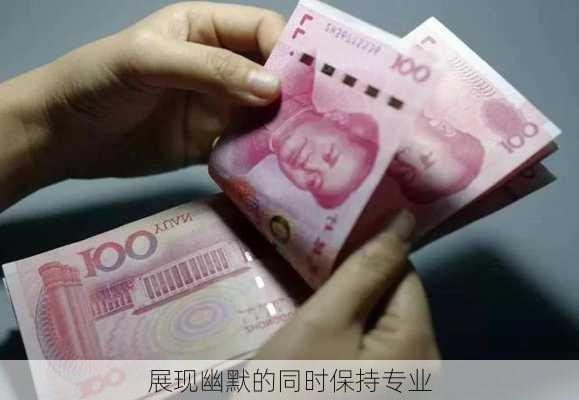 展现幽默的同时保持专业