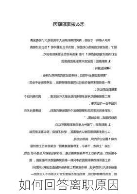 如何回答离职原因