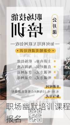 职场幽默培训课程报名