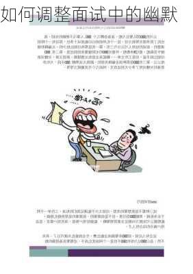 如何调整面试中的幽默