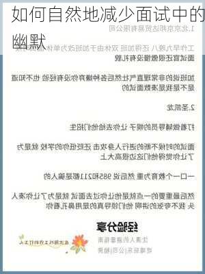 如何自然地减少面试中的幽默