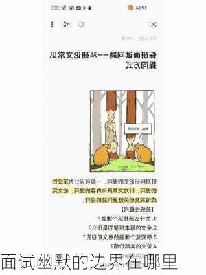 面试幽默的边界在哪里