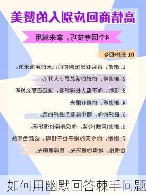 如何用幽默回答棘手问题