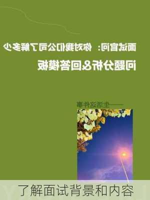 了解面试背景和内容