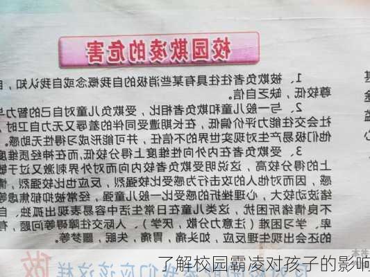 了解校园霸凌对孩子的影响