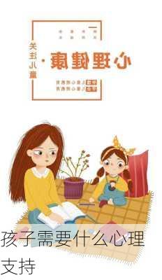 孩子需要什么心理支持