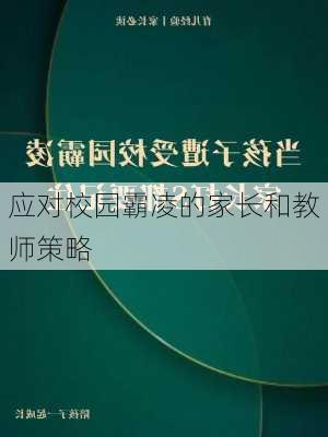 应对校园霸凌的家长和教师策略