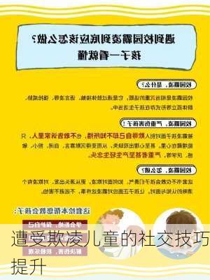 遭受欺凌儿童的社交技巧提升