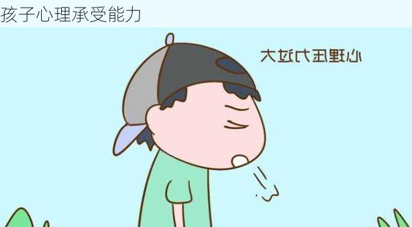 孩子心理承受能力