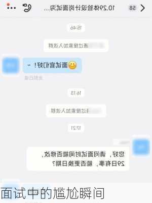 面试中的尴尬瞬间