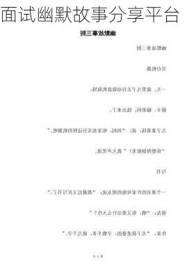 面试幽默故事分享平台