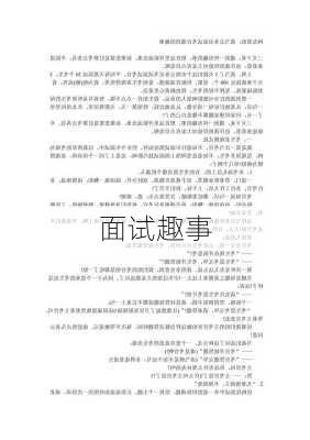 面试趣事