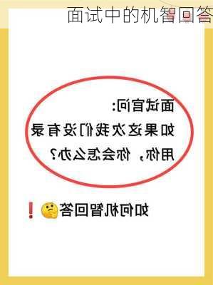 面试中的机智回答