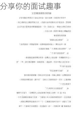 分享你的面试趣事