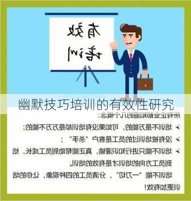 幽默技巧培训的有效性研究