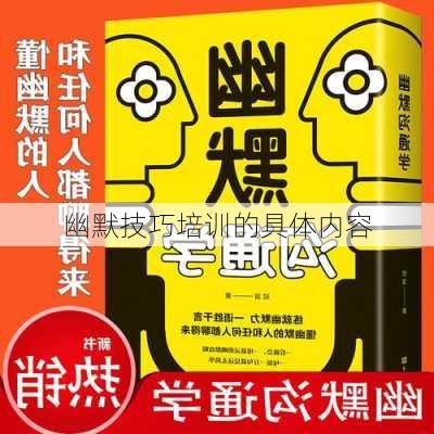 幽默技巧培训的具体内容