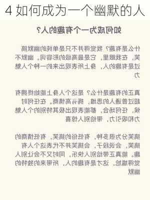 4 如何成为一个幽默的人